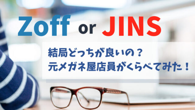 『ZoffとJINS』眼鏡を買うならどっちが良いの？|元眼鏡屋店員が徹底解説のアイキャッチ画像