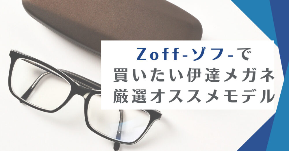 伊達メガネを買うならZoff(ゾフ)がおすすめ｜眼鏡のプロが厳選したおすすめモデル